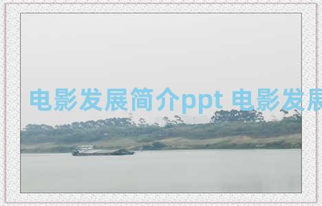 电影发展简介ppt 电影发展历程ppt